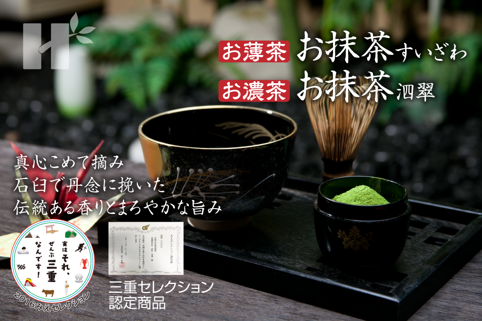 萩村製茶 | 萩村製茶のお茶 - お薄茶 お抹茶すいざわ・お濃茶 お抹茶泗翠 真心こめて摘み、石臼で丹念に挽いた、伝統ある香りとまろやかな旨み