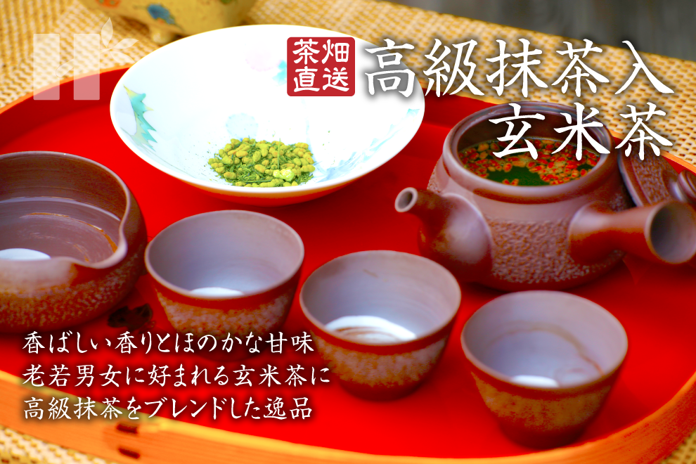 萩村製茶 | 萩村製茶のお茶 - 茶畑直送 高級抹茶入玄米茶 香ばしい香りとほのかな甘味 老若男女に好まれる玄米茶に高級抹茶をブレンドした逸品