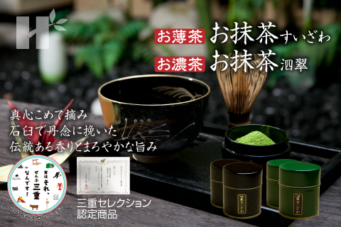 萩村製茶 | 萩村製茶のお茶 - お薄茶 お抹茶すいざわ・お濃茶 お抹茶泗翠 真心こめて摘み、石臼で丹念に挽いた、伝統ある香りとまろやかな旨み